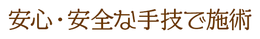 安心・安全な手技で施術